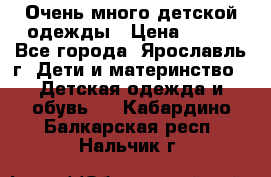 Очень много детской одежды › Цена ­ 100 - Все города, Ярославль г. Дети и материнство » Детская одежда и обувь   . Кабардино-Балкарская респ.,Нальчик г.